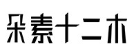 石拐30